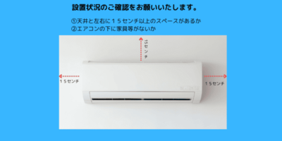 エアコンの天井と壁の間に１５センチ以上の隙間があるかご確認ください。
